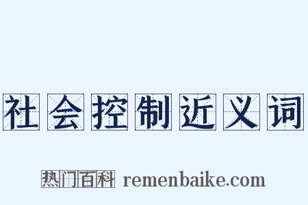社会控制近义词是什么意思的图片